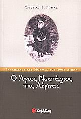 Ο Άγιος Νεκτάριος της Αίγινας, , Ρώμας, Χρίστος Γ., Σαββάλας, 2004