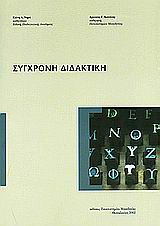 Σύγχρονη διδακτική, , Νημά, Ελένη Α., Εκδόσεις Πανεπιστημίου Μακεδονίας, 2002