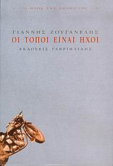 Οι τόποι είναι ήχοι, , Ζουγανέλης, Γιάννης, 1938-2006, Γαβριηλίδης, 2004