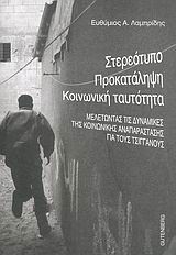 2004, Λαμπρίδης, Ευθύμιος Α. (Lampridis, Efthymios A. ?), Στερεότυπο, προκατάληψη, κοινωνική ταυτότητα, Μελετώντας τις δυναμικές της κοινωνικής αναπαράστασης για τους τσιγγάνους, Λαμπρίδης, Ευθύμιος Α., Gutenberg - Γιώργος &amp; Κώστας Δαρδανός