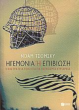 Ηγεμονία ή επιβίωση, Η εκστρατεία της Αμερικής για παγκόσμια κυριαρχία, Chomsky, Noam, Εκδόσεις Πατάκη, 2004