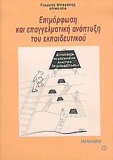 Επιμόρφωση και επαγγελματική ανάπτυξη του εκπαιδευτικού, , , Μεταίχμιο, 2005