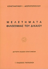 Μελετήματα φιλοσοφίας του δικαίου, , Δεσποτόπουλος, Κωνσταντίνος Ι., Εκδόσεις Παπαζήση, 2004