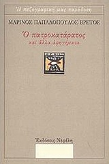 Ο πατροκατάρατος και άλλα αφηγήματα, , Παπαδόπουλος Βρετός, Μαρίνος, Νεφέλη, 2004