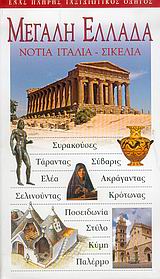 2004, Υφαντής, Γιώργος (Yfantis, Giorgos), Μεγάλη Ελλάδα, Νότια Ιταλία, Σικελία, Μιχαλόπουλος, Αριστείδης, Explorer