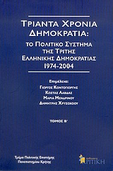 2004, Πανεπιστήμιο Κρήτης. Τμήμα Πολιτικής Επιστήμης (Panepistimio Kritis. Tmima Politikis Epistimis ?), Τριάντα χρόνια δημοκρατία, Το πολιτικό σύστημα της τρίτης ελληνικής δημοκρατίας 1974-2004: Με βάση τα πρακτικά του ομότιτλου συνεδρίου, Πανεπιστήμιο Κρήτης, Ρέθυμνο, 20-22 Μαΐου 2004, , Κριτική