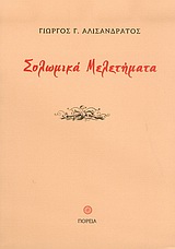 Σολωμικά μελετήματα, , Αλισανδράτος, Γιώργος Γ., Πορεία, 2004