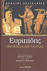 Ιφιγένεια εν Ταύροις, , Ευριπίδης, 480-406 π.Χ., Ζήτρος, 2003