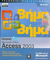 Ελληνική Microsoft Office Access 2003
