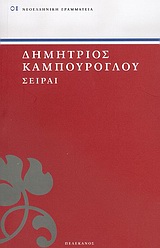 Σειραί, , Καμπούρογλου, Δημήτριος Γ., 1852-1942, Πελεκάνος, 2004