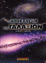 Η αποκάλυψη των γαλαξιών, , Σιμόπουλος, Διονύσης Π., Ερευνητές, 2003