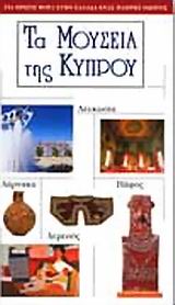 Τα μουσεία της Κύπρου, , Μιχαλόπουλος, Αριστείδης, Ερευνητές, 2003