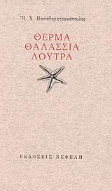Θερμά θαλάσσια λουτρά, , Παπαδημητρακόπουλος, Ηλίας Χ., Νεφέλη, 1995