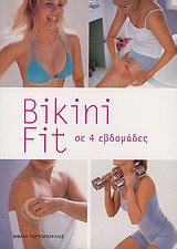 Bikini fit σε 4 εβδομάδες