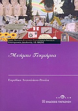 Μνήμης τεκμήρια, , Αντζουλάτου - Ρετσίλα, Ευρυδίκη, Εκδόσεις Παπαζήση, 2004