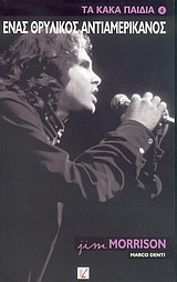 Jim Morrison, ένας θρυλικός αντιαμερικάνος