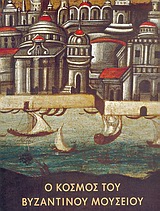 Ο κόσμος του Βυζαντινού Μουσείου, , Συλλογικό έργο, Υπουργείο Πολιτισμού. Βυζαντινό και Χριστιανικό Μουσείο, 2004