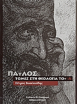 Παύλος, τομές στη θεολογία του, , Βασιλειάδης, Πέτρος Β., Πουρναράς Π. Σ., 2004
