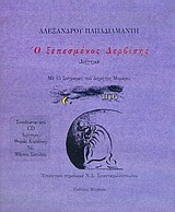 2004, Σκούλιος, Μάρκος (Skoulios, Markos ?), Ο ξεπεσμένος Δερβίσης, Διήγημα, Παπαδιαμάντης, Αλέξανδρος, 1851-1911, Μυγδονία
