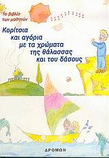 2005, Μακρής, Αλέξανδρος (Makris, Alexandros ?), Κορίτσια και αγόρια με τα χρώματα της θάλασσας και του δάσους, Το βιβλίο των μαθητών, , Δρόμων