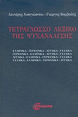 Τετράγλωσσο λεξικό της ψυχανάλυσης, από και προς τα: Ελληνικά, Γερμανικά, Αγγλικά, Γαλλικά, Αναγνώστου, Λευτέρης, Επίκουρος, 2004