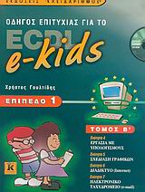 Οδηγός επιτυχίας για το ECDL e-kids