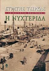 2005, Προκοπάκη, Χρύσα (Prokopaki, Chrysa), Ακυβέρνητες πολιτείες: Η νυχτερίδα, Μυθιστόρημα, Τσίρκας, Στρατής, 1911-1980, Κέδρος