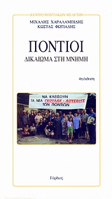 Πόντιοι, Δικαίωμα στη μνήμη, Χαραλαμπίδης, Μιχάλης, Γόρδιος, 2003