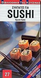 Συνταγές για sushi