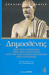 2004, Δημοσθένης (Demosthenes), Περί των συμμοριών. Υπέρ Μεγαλοπολιτών. Περί της Ροδίων ελευθερίας. Περί συντάξεως, , Δημοσθένης, Ζήτρος