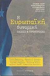 Η ευρωπαϊκή δυναμική, Τάσεις και προοπτικές, Συλλογικό έργο, Ευρασία, 2003