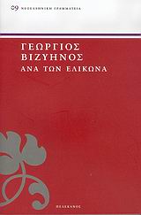 Ανά τον Ελικώνα, Βαλλίσματα, Βιζυηνός, Γεώργιος Μ., 1849-1896, Πελεκάνος, 2004