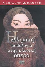 2005, Ποταμιάνου, Γιώτα (Potamianou, Giota), Η ελληνική μυθολογία στην κλασική όπερα, , McDonald, Marianne, Περίπλους