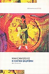Η μαγική εκδρομή, Δύο νουβέλες, Μακρόπουλος, Μιχάλης, Βιβλιοπωλείον της Εστίας, 2005