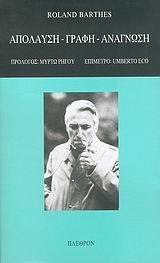 2005, Κόρκα, Αρχοντή (Korka, Archonti), Απόλαυση, γραφή, ανάγνωση, , Barthes, Roland, 1915-1980, Πλέθρον