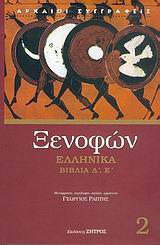 Ελληνικά, Βιβλία Δ', Ε', Ξενοφών ο Αθηναίος, Ζήτρος, 2005