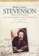 2005, Robert Louis Stevenson (), Περί της ηθικής του συγγραφικού επαγγέλματος, Και άλλα δοκίμια, Stevenson, Robert Louis, 1850-1894, Printa