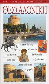 2004, Γιώργος Δ. Κουρούπης (), Θεσσαλονίκη, Ένας πλήρης ταξιδιωτικός οδηγός:Περιηγήσεις, χάρτες, μουσεία, δαμονή, εκδρομές, αξιοθέατα, διασκέδαση, αγορές, Βλασίδης, Βλάσης, Explorer
