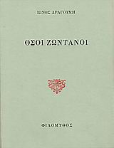 Όσοι ζωντανοί. Β' Υπόμνημα επί του ελληνικού ζητήματος προς την εν Παρισίοις Συνδιάσκεψιν της Ειρήνης., , Δραγούμης, Ίων, 1878-1920, Φιλόμυθος, 1993
