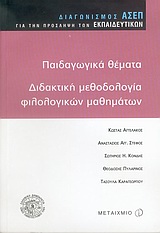 2005, Καραγεωργίου, Τασούλα (Karageorgiou, Tasoula), Παιδαγωγικά θέματα, διδακτική φιλολογικών μαθημάτων, Πρακτικά επιστημονικής ημερίδας, 22 Οκτωβρίου 2004, , Μεταίχμιο