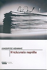 Η τελευταία παρτίδα, Μυθιστόρημα, Κομίνης, Λυκούργος, Ελληνικά Γράμματα, 2005