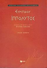 Ιππόλυτος, Αρχαίο κείμενο, Ευριπίδης, 480-406 π.Χ., Εκδόσεις Πατάκη, 2005
