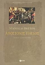 Απόστολος Παύλος, , Breton, Stanislas, Εκδόσεις Πατάκη, 2005