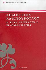 Η κυρά Τρισεύγενη κι άλλες ιστορίες, , Καμπούρογλου, Δημήτριος Γ., 1852-1942, Πελεκάνος, 2005