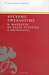 Η Μαζώχτρα κι άλλες ιστορίες. Ο Βουρκόλακας, , Εφταλιώτης, Αργύρης, 1849-1923, Πελεκάνος, 2005