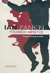 Υπόθεση αίματος, Αστυνομικό μυθιστόρημα, Rankin, Ian, 1960-, Μεταίχμιο, 2005