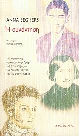 Η συνάντηση, Μια φανταστική συνεύρεση στην Πράγα του Ε.Τ.Α. Χόφφμαν, του Νικολάι Γκόγκολ και του Φραντς Κάφκα, Seghers, Anna, 1900-1982, Άγρα, 2005
