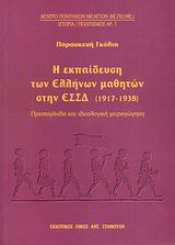 Η εκπαίδευση των Ελλήνων μαθητών στη ΕΣΣΔ 1917 - 1938