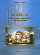 Ιωνία, Η ιστορία, ο πολιτισμός και τα μνημεία, Μεχτίδης, Πέτρος Σ., Βάνιας, 2005