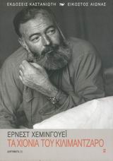Τα χιόνια του Κιλιμάντζαρο, Διηγήματα, Hemingway, Ernest, 1899-1961, Εκδόσεις Καστανιώτη, 2005